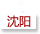 沈陽